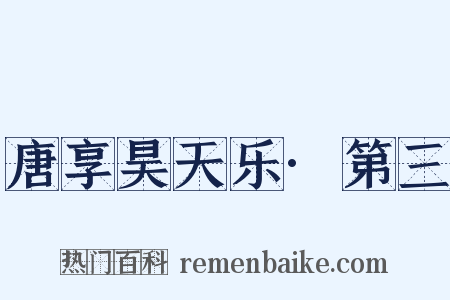 唐享昊天乐·第三是什么意思的图片